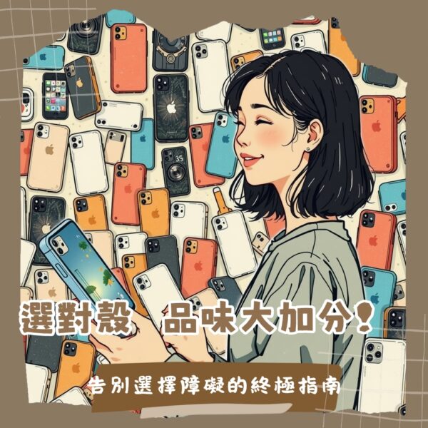 iPhone殼推薦選購指南，涵蓋防摔、MagSafe、透明殼抗黃變與多品牌比較
