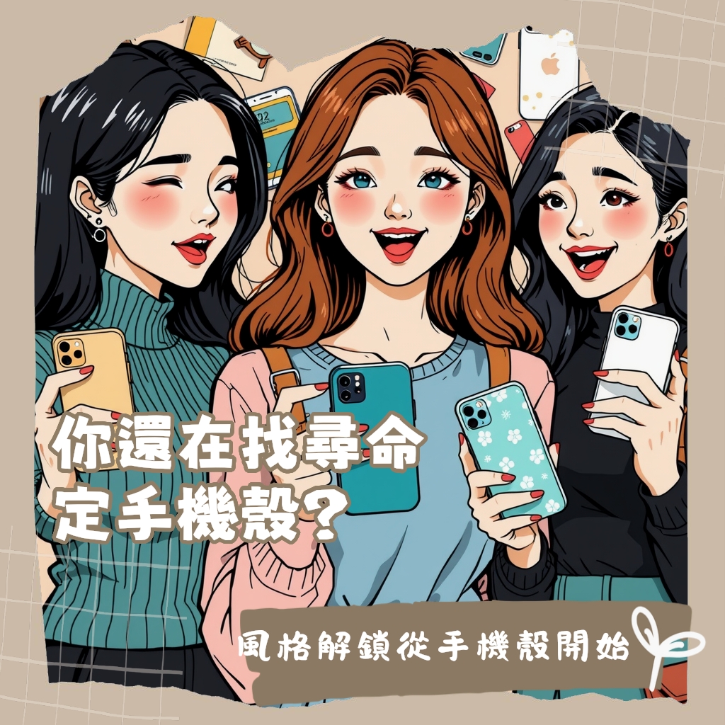iphone手機殼品牌推薦指南,解析熱門品牌如UAG、CASETiFY、犀牛盾等,從防摔、時尚到高質感各類型手機殼的詳細比較與選擇。