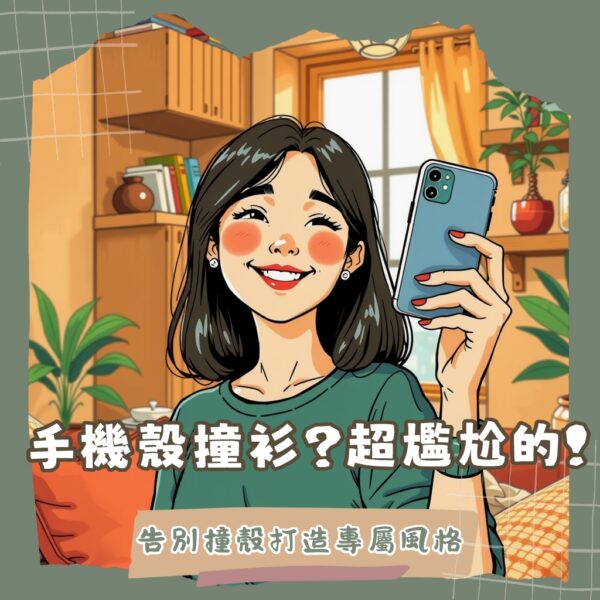 客製化手機殼推薦選購指南，涵蓋CASETiFY、DEVILCASE、Pinkoi等平台比較，助你打造專屬手機殼的完整攻略。