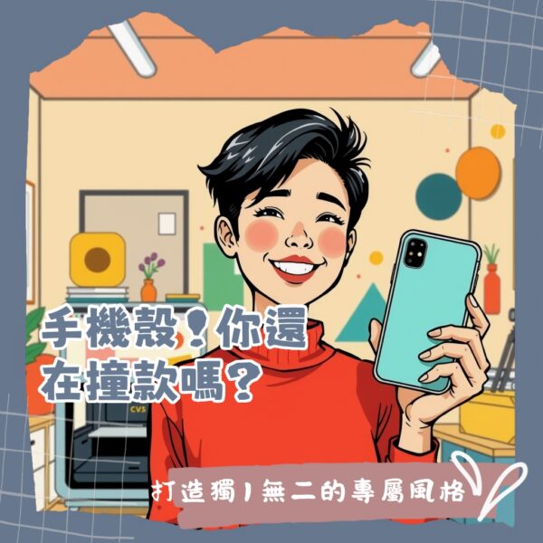 客製化手機殼機台自助設計體驗:製作個人化手機殼的步驟與優勢大綱。