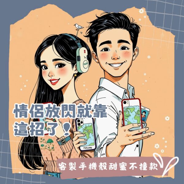 一對情侶手持客製化手機殼，展示手機殼上的拼接圖案和專屬紀念日刻字，展現甜蜜的客製化情侶手機殼。