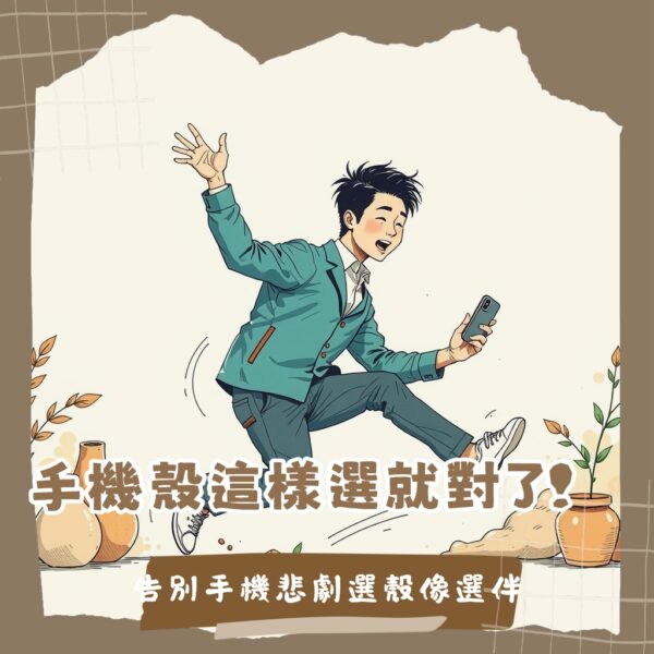 iPhone防摔手機殼推薦指南,詳解軍規認證、輕薄設計與MagSafe兼容性,助你挑選完美保護殼。