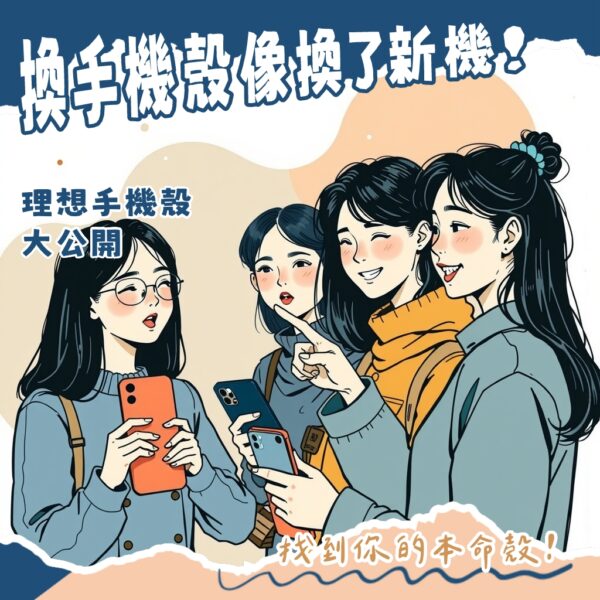 手機殼品牌排名與熱門款式比較，UAG、CASETiFY、犀牛盾、OtterBox、Spigen等防摔時尚保護殼，2025最新選購指南。