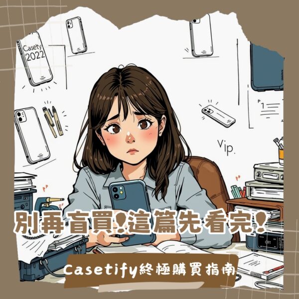 CASETiFY手機殼缺點：解析價格、泛黃、脫膠、重量與厚度等常見問題。
