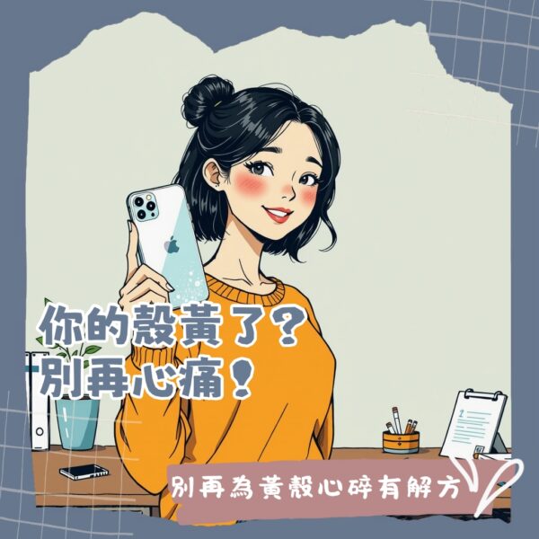 CASETiFY手機殼保固條款解析，涵蓋脫膠等製造瑕疵，不含泛黃與磨損，教你如何有效申請換貨服務的完整指南。