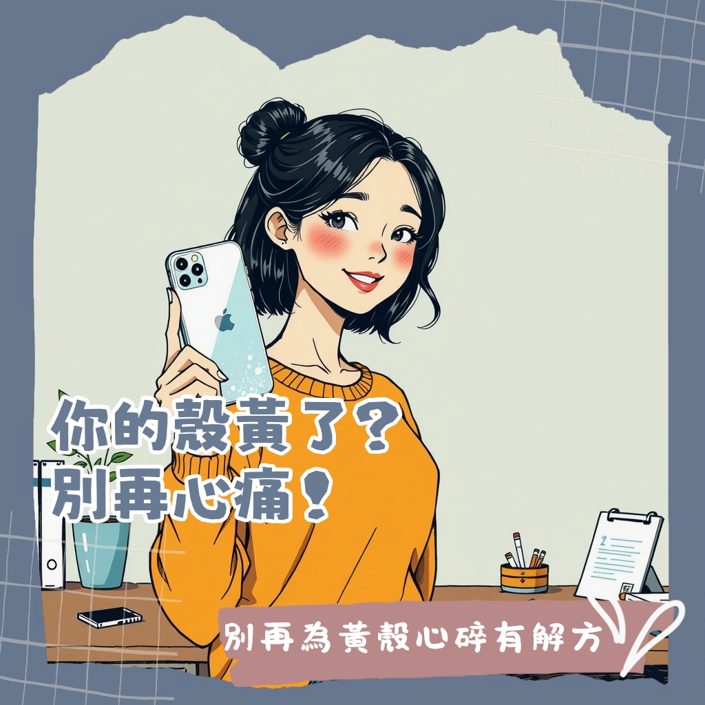 CASETiFY手機殼保固條款解析,涵蓋脫膠等製造瑕疵,不含泛黃與磨損,教你如何有效申請換貨服務的完整指南。