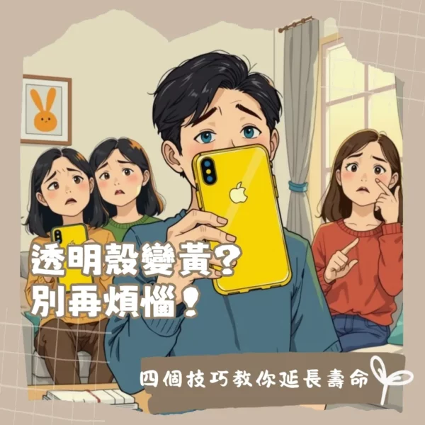 手機殼變黃原因、透明殼抗黃變材質比較與預防清潔指南。