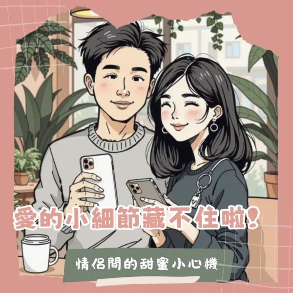 多款情侶小物推薦，包含手機殼、鑰匙圈、對戒、襪子等，強調低調放閃與日常連結感，是送禮與紀念的絕佳選擇。