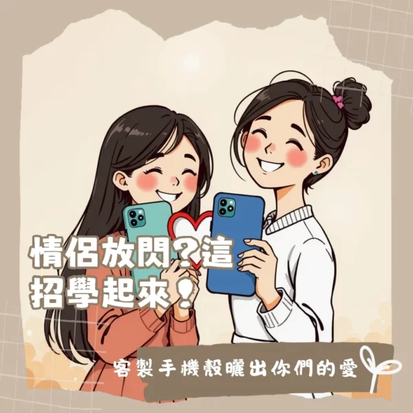 情侶手機殼犀牛盾客製化,防摔保護兼具,打造兩人專屬紀念。