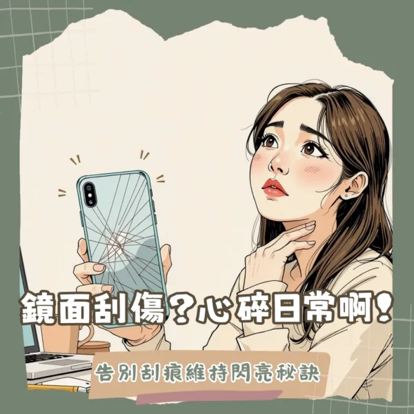CASETiFY鏡面手機殼刮痕問題與解決方法，從日常保養到貼膜全面指南。