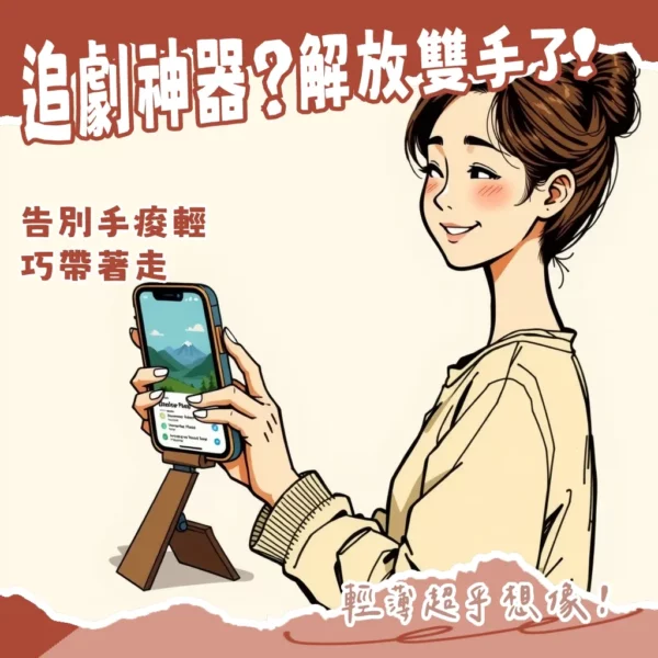 隱藏支架手機殼推薦,輕薄設計兼具軍規防摔與多角度支撐,無線充電兼容的懶人神器。