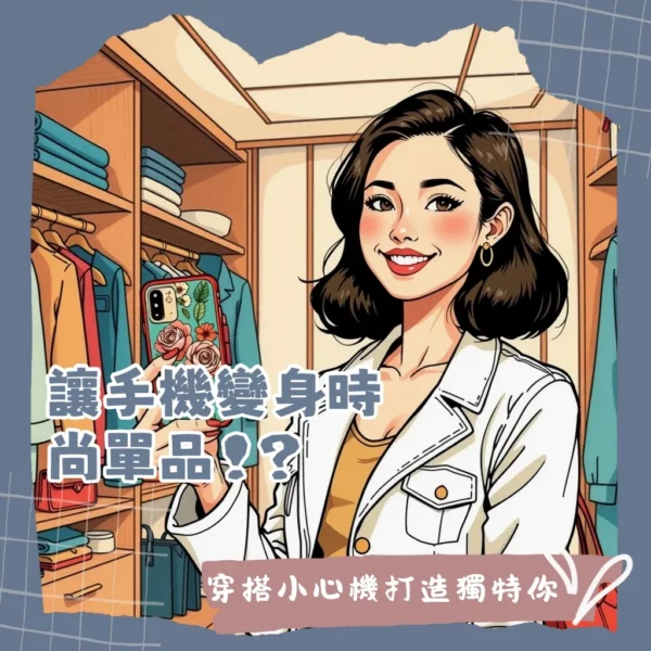 TOYSELECT手機殼設計指南，解密快時尚、多元風格與日常保護的選購重點。