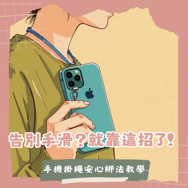 手機掛繩怎麼綁的安裝教學，手機掛繩夾片與手機殼的穩固結合方式