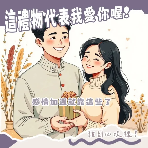 情侶禮物推薦,包含對戒、對錶、客製化飾品、手作課程等各種紀念日與情人節禮物選項。