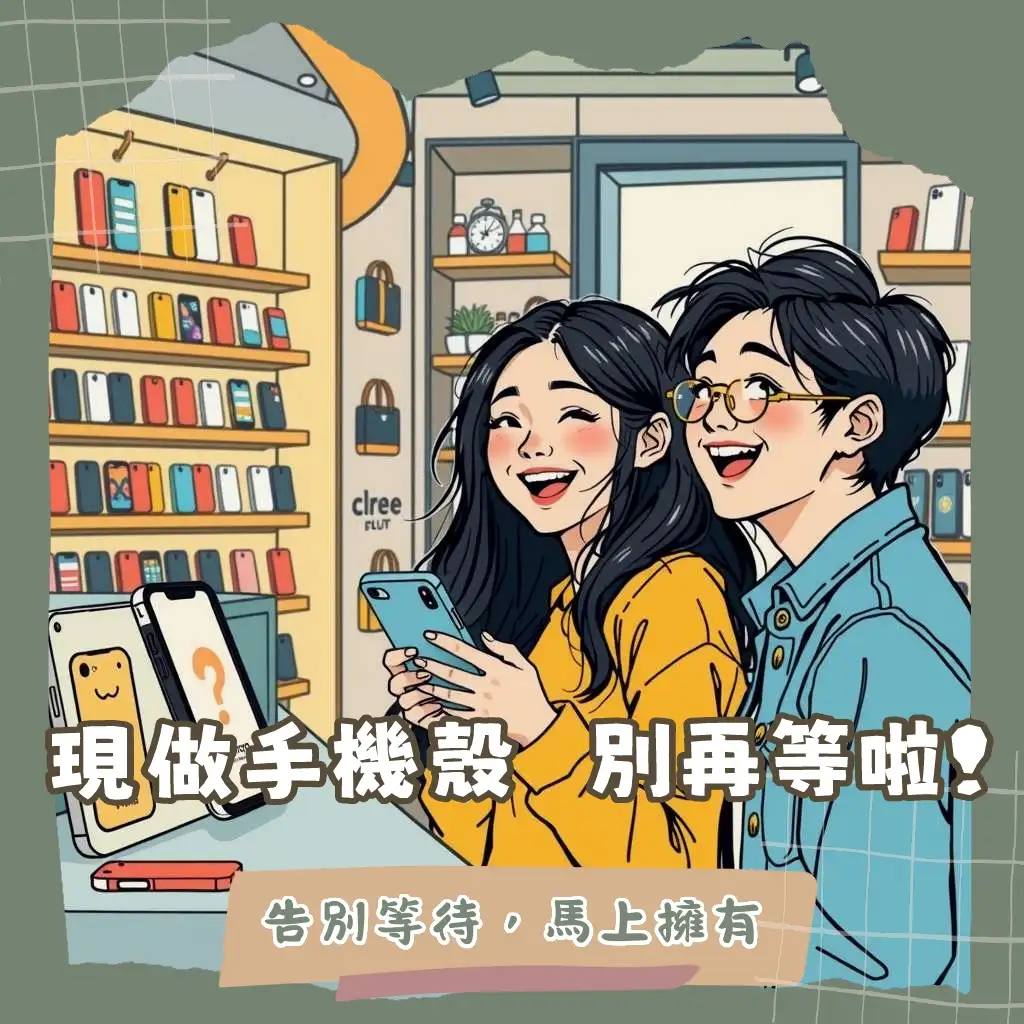 尋找客製化手機殼店面指南,教你現場製作手機殼的材質挑選與快速取件流程,打造專屬風格。