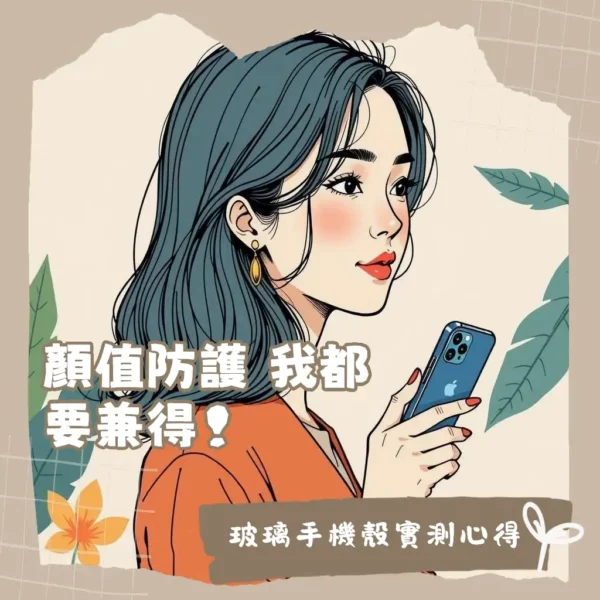 玻璃手機殼優缺點解析，包含鋼化玻璃、雙料複合防摔設計與清潔保養大綱。