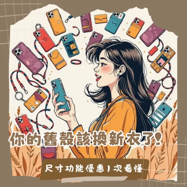 iPhone 11手機殼選購指南,涵蓋防摔、功能性、液態矽膠等高CP值款式推薦,助你為i11找到最實用保護。