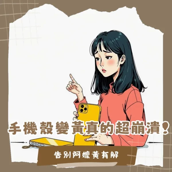 一款晶透的抗黃手機殼保護著手機,展示透明殼的抗黃技術與實用功能。