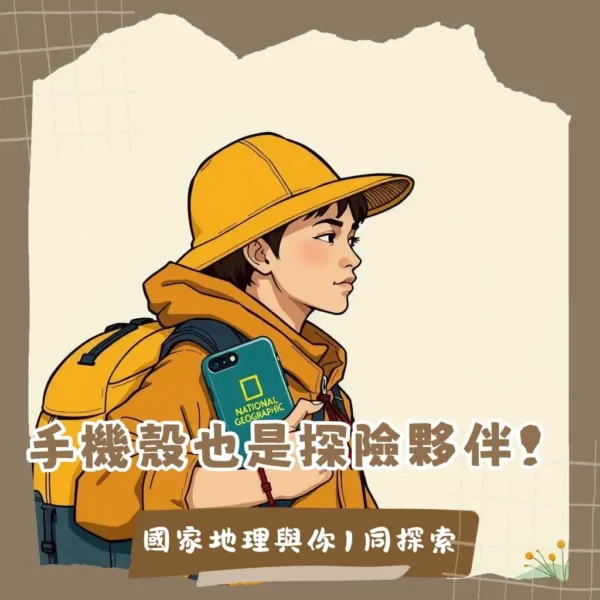 國家地理手機殼開箱評測，結合戶外、探索風格設計，多功能保護殼的實用性與個性化。