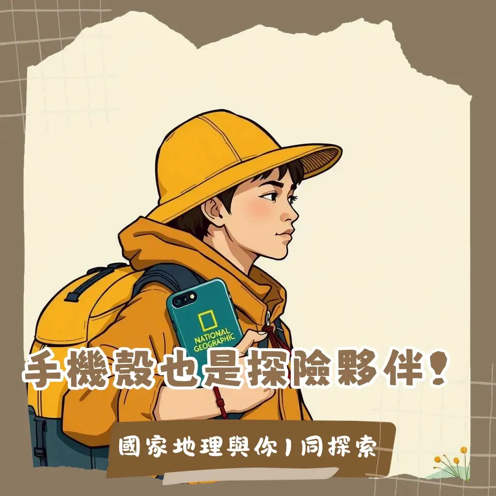 國家地理手機殼開箱評測,結合戶外、探索風格設計,多功能保護殼的實用性與個性化。
