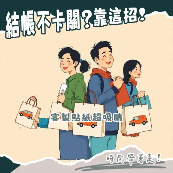 客製化載具貼紙,手機背面或鑰匙圈都能快速感應,雲端發票新潮流。