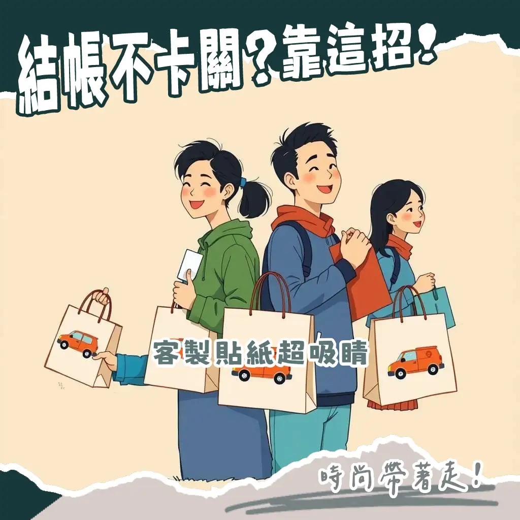 客製化載具貼紙，手機背面或鑰匙圈都能快速感應，雲端發票新潮流。