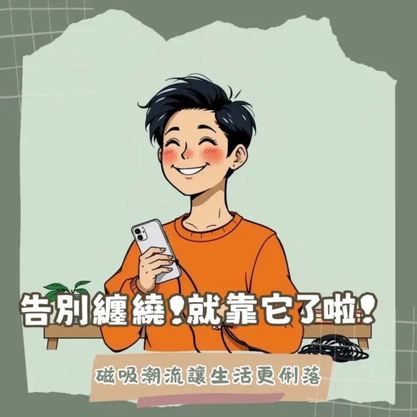 磁吸式手機殼選購指南,圖解磁吸配件搭配與便利生活情境