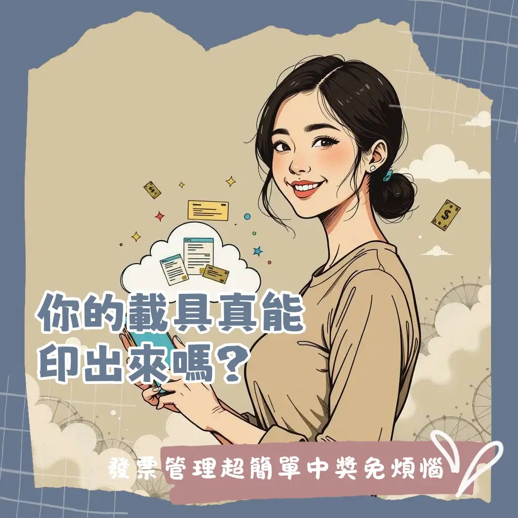 載具可以印出來嗎？手機條碼列印、雲端發票兌獎與超商列印發票證明聯全攻略。