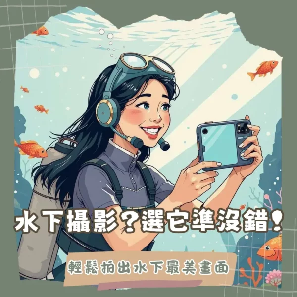 潛水手機殼實測心得,掌握密封、操控性、品牌推薦,水下攝影不再是夢。