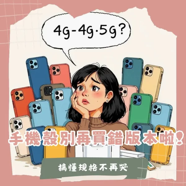 三星A32手機殼挑選指南，4G與5G版本機身尺寸差異與常見空壓殼、皮套推薦。