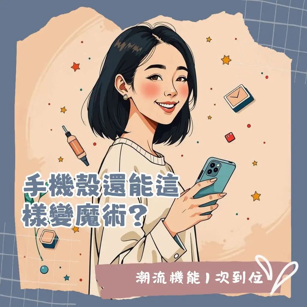 Mageasy 手機殼：專為潮流男士打造，模組化設計結合軍規防摔、MagSafe與多元材質，展現玩味與機能的個性化手機殼指南。