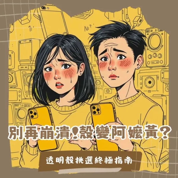 手機殼變黃的原因、清潔迷思與抗黃手機殼的挑選指南，告別透明殼泛黃困擾。