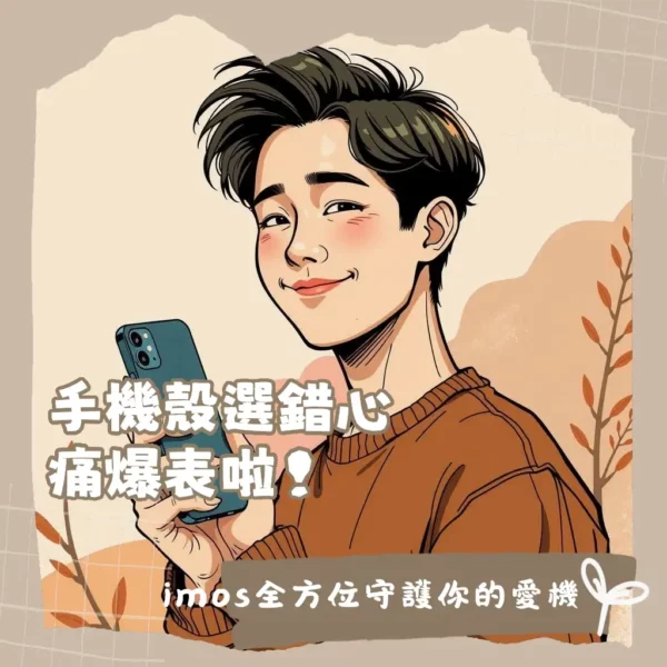 imos手機殼精品級全機防護方案，藍寶石玻璃背板與金屬邊框，高透光抗刮耐衝擊的選擇。