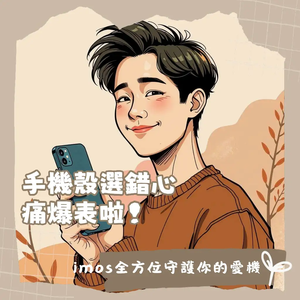 imos手機殼精品級全機防護方案，藍寶石玻璃背板與金屬邊框，高透光抗刮耐衝擊的選擇。