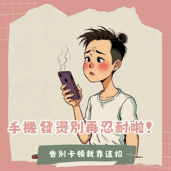 手機殼散熱原理與材質，教你如何選購最適合的散熱手機殼，告別手機發燙問題。