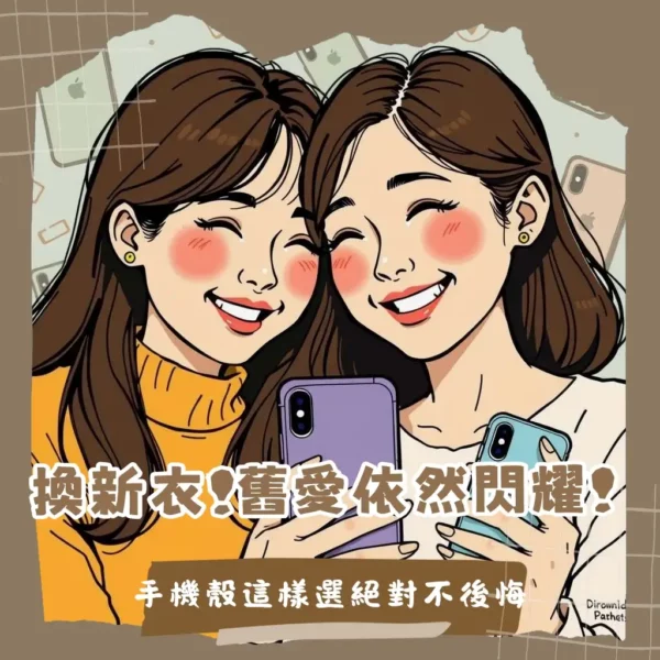 iPhone X手機殼選購指南，提供適用iPhone XS的經典保護殼與高CP值款式推薦。