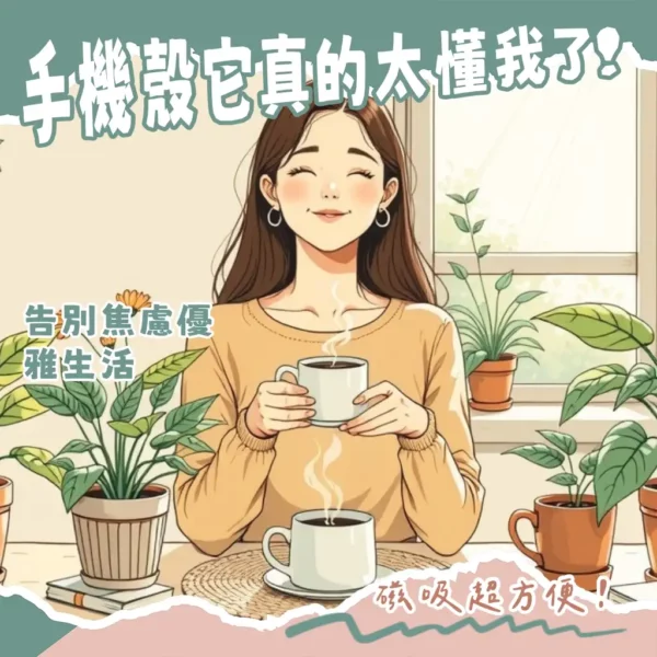 MagSafe手機殼選購指南：高效充電與豐富配件的完美結合