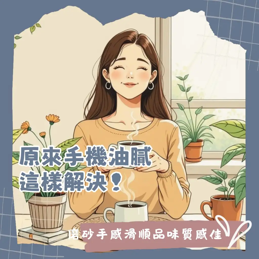 手機殼，霧面手機殼選購指南，涵蓋防指紋、親膚手感與半透明款式。