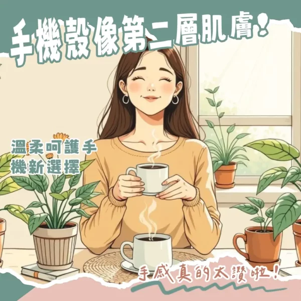 液態矽膠手機殼的柔軟親膚手感，具備MagSafe功能與超細纖維內襯的防摔保護。