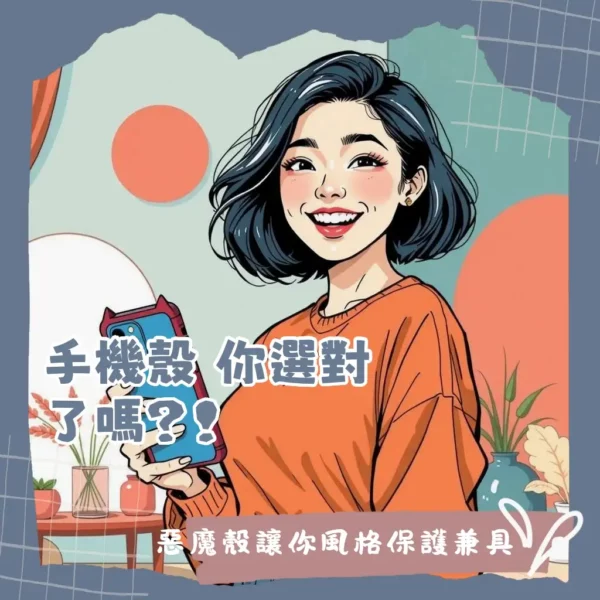 DEVILCASE惡魔手機殼的模組化設計與多款IP聯名背板，結合軍規防摔，提供客製化與強大防護的手機殼選擇。