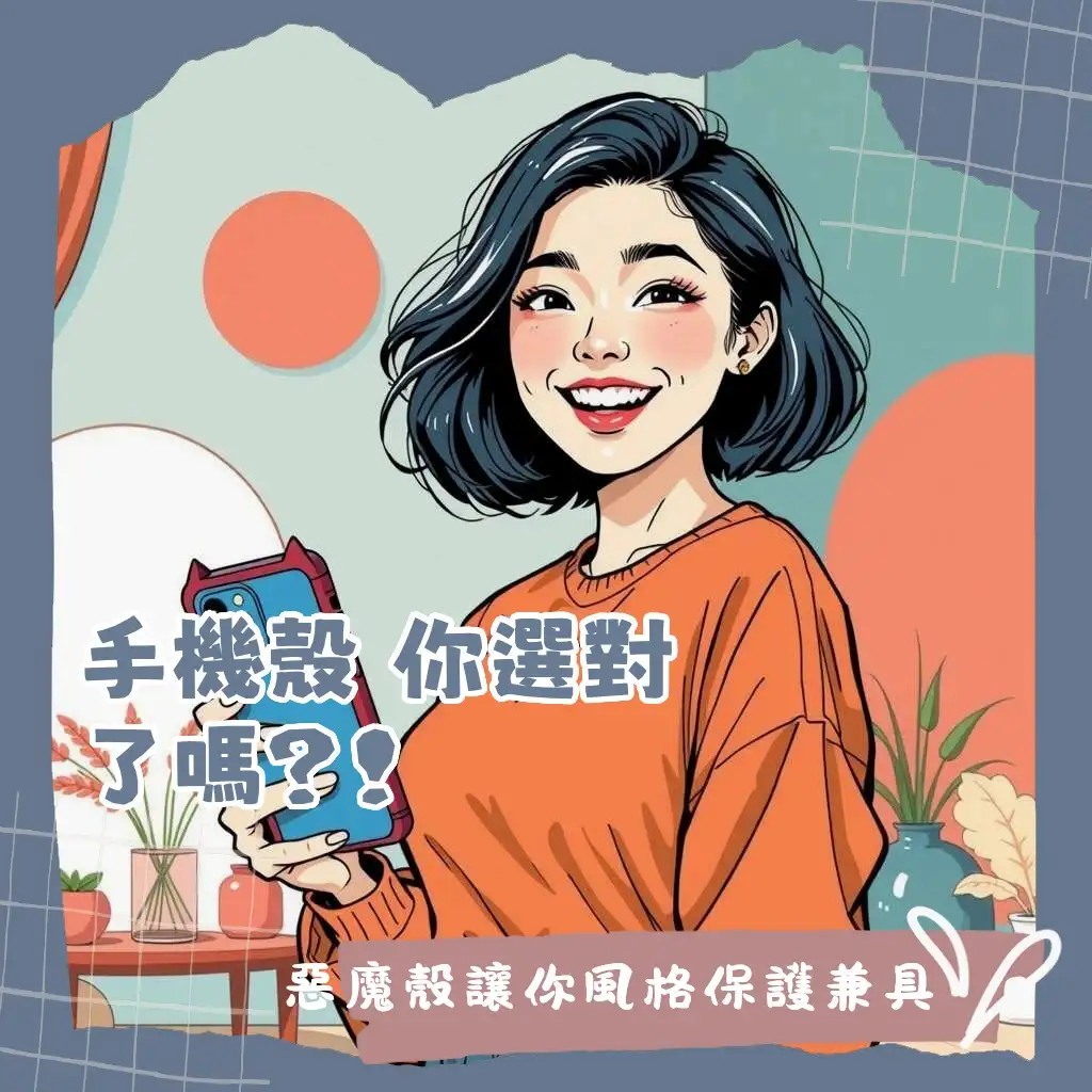 DEVILCASE惡魔手機殼的模組化設計與多款IP聯名背板，結合軍規防摔，提供客製化與強大防護的手機殼選擇。