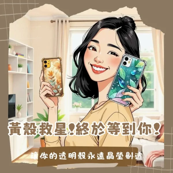 tpu材質手機殼變黃原因與抗黃變技術解析，手機殼選購指南與清潔保養教學。