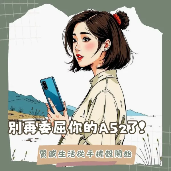 a52手機殼挑選指南：軍規防摔、透明軟殼、多功能皮套，質感與防護兼具，選出你的命定款。