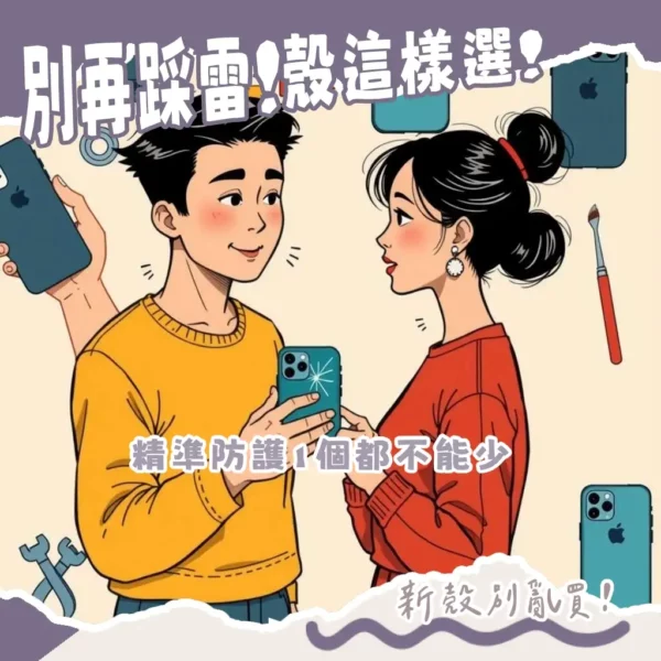 iPhone 16手機殼推薦指南，詳解垂直鏡頭、動作按鈕、MagSafe與防摔功能，包含Spigen、犀牛盾、hoda等品牌選擇。