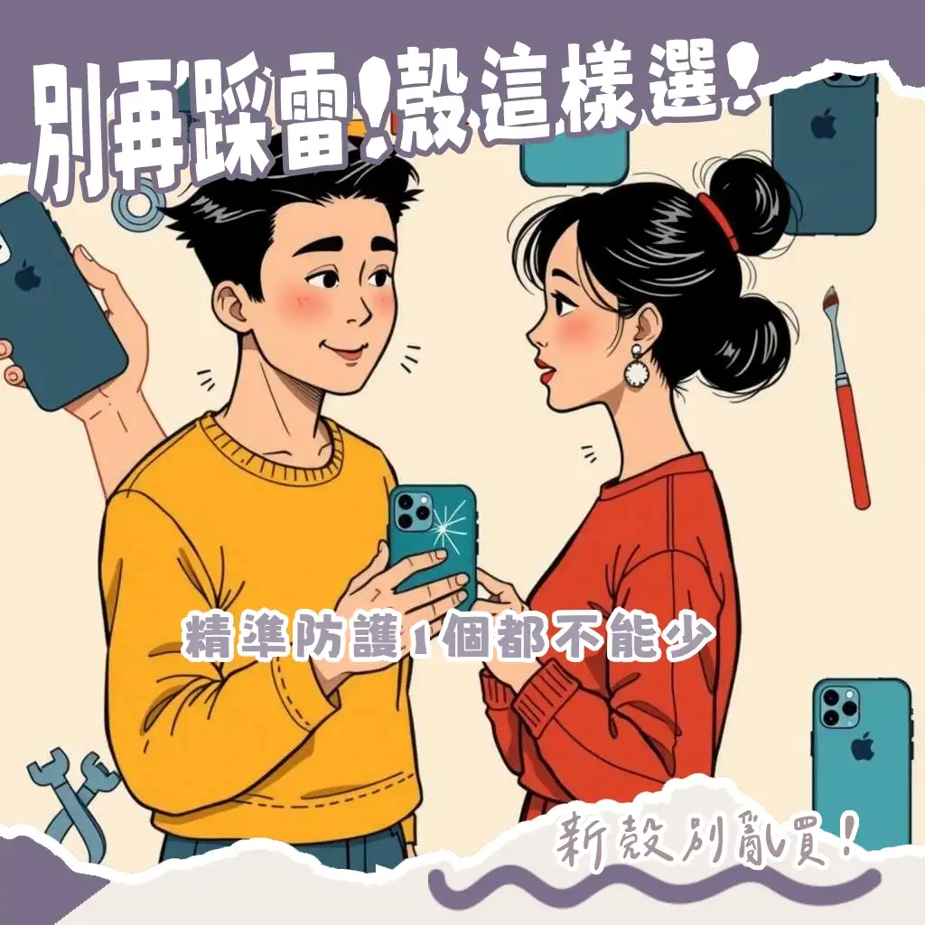 iPhone 16手機殼推薦指南，詳解垂直鏡頭、動作按鈕、MagSafe與防摔功能，包含Spigen、犀牛盾、hoda等品牌選擇。