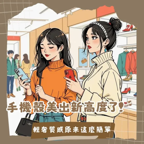 Coach手機殼精選指南：展現輕奢品味與日常防護的時尚配件，從經典設計到材質挑選一次看懂。