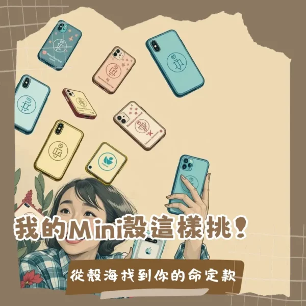 iPhone 13 mini手機殼推薦,多款透明殼、防摔殼與MagSafe磁吸殼選擇指南