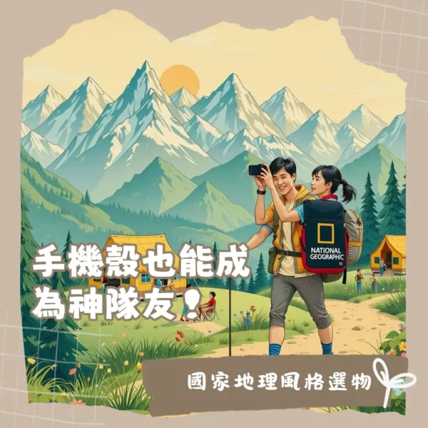 國家地理手機殼，結合戶外探險風格與強大防護力的時尚配件，選購指南。