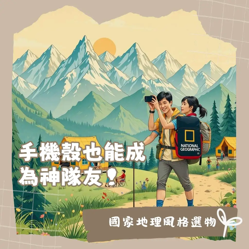 國家地理手機殼，結合戶外探險風格與強大防護力的時尚配件，選購指南。