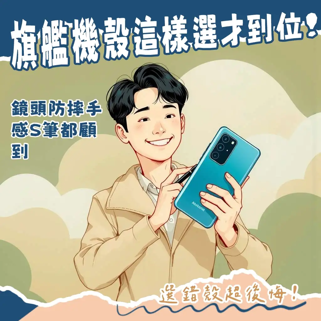 Samsung Galaxy S22 Ultra手機殼選購指南，涵蓋S Pen、鏡頭保護、軍規防摔、多品牌評比等關鍵資訊。